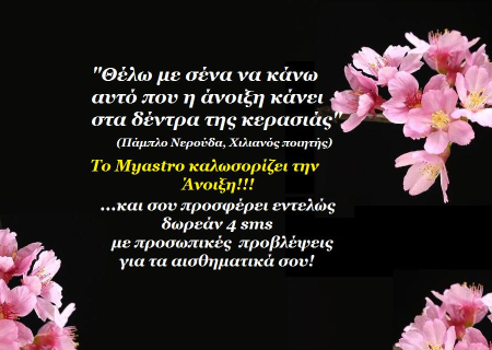 Το Myastro εμπνέεται από την πιο ερωτική εποχή του χρόνου, την Άνοιξη, και σου προσφέρει εντελώς δωρεάν με sms τις προσωπικές προβλέψεις για τα αισθηματικά σου!
