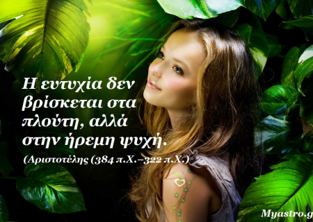 Τα καλά νέα του τέλους της φθινοπωρινής περιόδου και οι προβλέψεις για το ζώδιο σας, από τον Γιώργο Ματσάγγο.