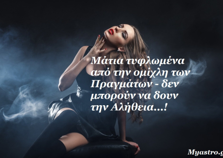 Τα άστρα την Τρίτη. Ο Ήλιος σε τετράγωνο με Δία φέρνει λίγο φως μέσα στην ομίχλη!