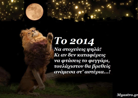 Τα άστρα την Πρωτοχρονιά. Νέα Σελήνη στον Αιγόκερω. Ένα φεγγάρι, που επιβάλει αλλαγές!