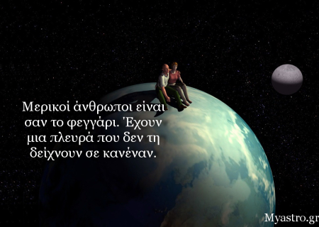 Τα άστρα την Τετάρτη. Η Σελήνη στον Λέοντα. Δυσκολίες υπάρχουν, αλλά… ναι, μπορούμε να περάσουμε καλά!