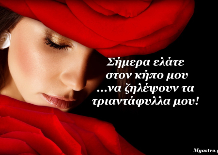 Τα άστρα την Πέμπτη. Η Σελήνη από τον Λέοντα, σε τρίγωνο με τον Ουρανό, επιφυλάσσει ευχάριστες εκπλήξεις.