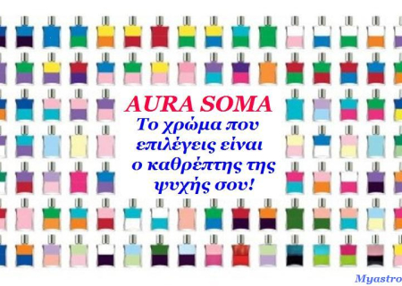 Aura-Soma: Είμαστε χρώματα! Ανακάλυψε το δικό σου για να αισθανθείς καλύτερα!