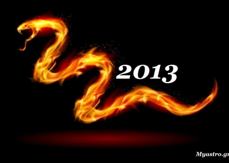Η Κινέζικη πρωτοχρονιά 2013. Από το έτος του δράκου, στο έτος του φιδιού. Προβλέψεις από κινέζους αστρολόγους για το 2013.