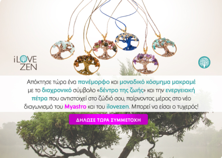 Νέος μεγάλος Διαγωνισμός! Κέρδισε ένα μοναδικό κόσμημα μακραμέ με το διαχρονικό σύμβολο 