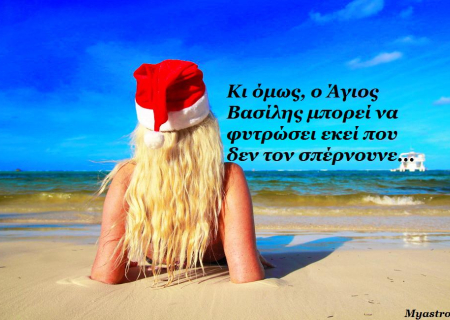 Τα άστρα την Τρίτη με Δία στον Καρκίνο. Ας υποδεχθούμε τον Άγιο Βασίλη του ζωδιακού και τα δώρα του!