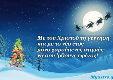 Δίας σε τρίγωνο με Ερμή στις 25 Δεκεμβρίου 2015: Η γλώσσα της αποπλάνησης!