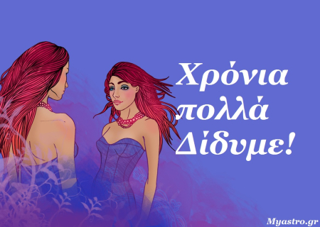 Αφιέρωμα στον Δίδυμο, το ζώδιο του μήνα, τον Ιούνιο 2014.