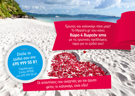 Σήμερα έχεις δώρο! To καλοκαίρι έφτασε και το Myastro το γιορτάζει μαζί σου με μια δωρεάν ερωτική πρόβλεψη Αστρολογικού Ταρώ με 4 sms!