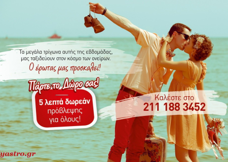 Τα μεγάλα τρίγωνα της εβδομάδας, μας ταξιδεύουν στον κόσμο των ονείρων και το Myastro.gr προσφέρει 5 λεπτά πρόβλεψη σε όλους!