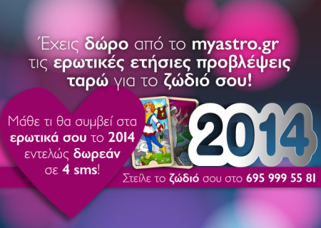 Έχεις δώρο! Μάθε τώρα τι θα συμβεί στα ερωτικά σου το 2014, εντελώς δωρεάν!
