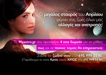 Έχεις δώρο! Δωρεάν προσωπική πρόβλεψη για την Άνοιξη! Μάθε πως θα σε επηρεάσει ο Μεγάλος Σταυρός του Απριλίου!