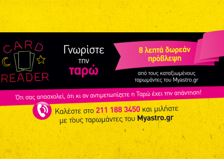 Έχεις δώρο σήμερα! Πάρε τώρα 8 λεπτά δωρεάν προσωπική ερωτική πρόβλεψη απο τους ταρωμάντες του Myastro!