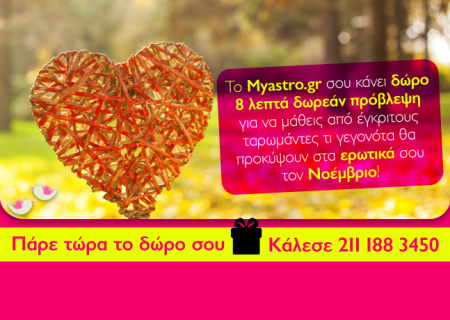Έχεις δώρο σήμερα! Πάρε τώρα 8 λεπτά δωρεάν ερωτική πρόβλεψη από τους ταρωμάντες του Myastro και μάθε τι θα συμβεί τον Νοέμβριο!