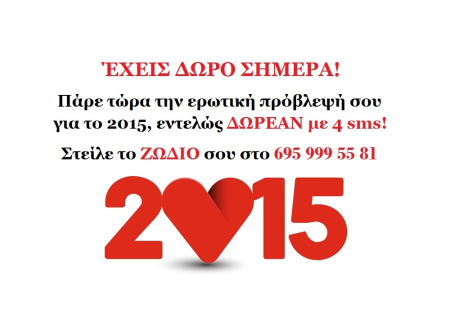 Σήμερα έχεις δώρο! Υποδεχόμαστε το 2015 με έρωτα, πάθος και δωρεάν προσωπική πρόβλεψη με 4 sms!