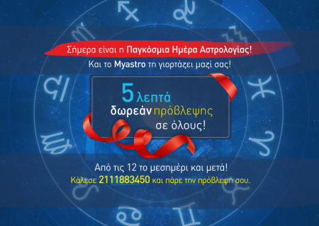 Σήμερα είναι η Παγκόσμια Ημέρα Αστρολογίας! Και το Myastro τη γιορτάζει μαζί σας με 5 λεπτά δωρεάν πρόβλεψης για όλους!