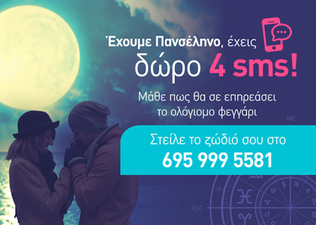 Έχεις δωρεάν πρόβλεψη για την Πανσέληνο!