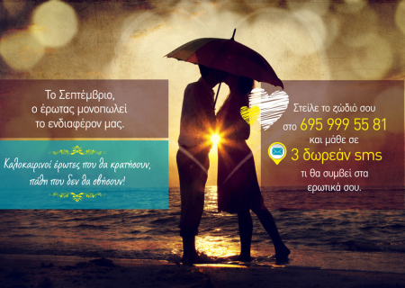 Το φθινόπωρο είναι εδώ και ...εσύ έχεις δώρο! Η δωρεάν προσωπική σου πρόβλεψη με sms στο κινητό σου!