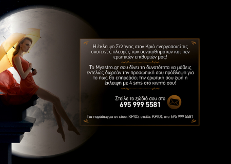 Σήμερα έχεις δώρο! Έρχονται αποκαλύψεις! Η έκλειψη Σελήνης φέρνει τα άνω κάτω στα συναισθηματικά μας. Γι' αυτό, το Myastro σου προσφέρει μια δωρεάν ερωτική πρόβλεψη με 4 sms!