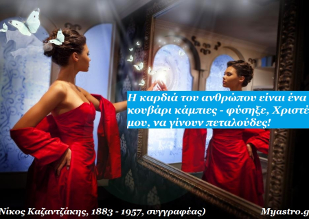 Ο Ερμής σε τρίγωνο με τον Ουρανό. Ένας όμορφος Δεκαπενταύγουστος, με μια θετική όψη, που κρύβει αναπάντεχες εκπλήξεις! Προβλέψεις για τα ζώδια.