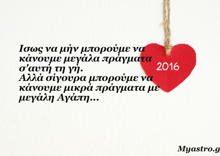 Ερωτικές προβλέψεις 2016 για όλα τα ζώδια, από την Μαρία Σύλλα.