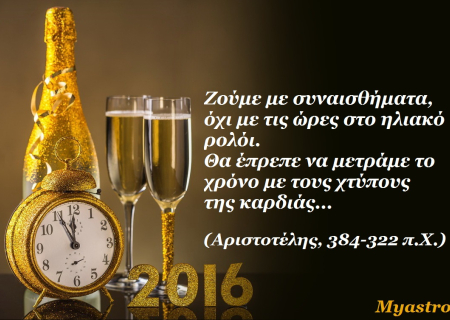 ΛΕΩΝ: Ετήσιες προβλέψεις 2016.