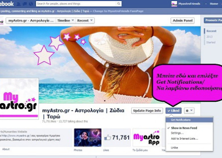 Το Facebook άλλαξε την πολιτική του! Ένα LIKE δεν είναι αρκετό για να βλέπετε τα post των αγαπημένων σας σελίδων! Τι πρέπει να κάνετε, για να είστε πάντα ενημερωμένοι!