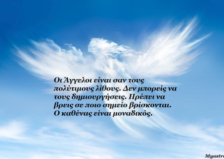 Ποιος είναι ο φύλακας-Άγγελος σας! Μπείτε τώρα κάτω από τα προστατευτικά φτερά του!