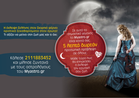 Έκλειψη Σελήνης! Το Myastro είναι δίπλα σας και σας προσφέρει 5 λεπτά δωρεάν προσωπικής πρόβλεψης!