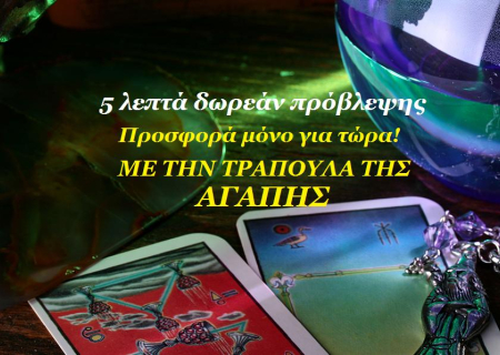 Δώρο 5 λεπτά προσωπικής πρόβλεψης, σήμερα μέχρι τις 12 τα μεσάνυχτα, σε όλους τους επισκέπτες του Myastro, με απλή χρέωση! Δοκιμάστε την Τράπουλα της Αγάπης!