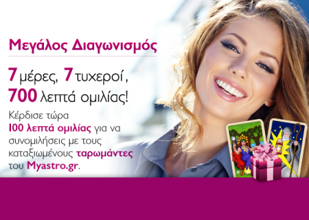 Μεγάλος Διαγωνισμός! 7 μέρες 7 τυχεροί 700 λεπτά ομιλίας!