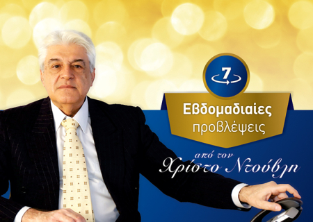 Ηλιακή έκλειψη και...εξελίξεις, την εβδομάδα 7 έως 13 Μαρτίου. Από τον Χρίστο Ντούβλη.