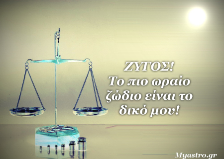 Ο Ήλιος στον Ζυγό εγκαινιάζει την είσοδο του φθινοπώρου. Προβλέψεις για όλα τα ζώδια από την Ρένα Μεντάκη.
