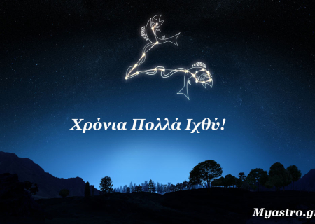 Χρόνια πολλά Ιχθύ! Δώρο οι μηνιαίες προβλέψεις σου! Αφιέρωμα στο ζώδιο του μήνα.