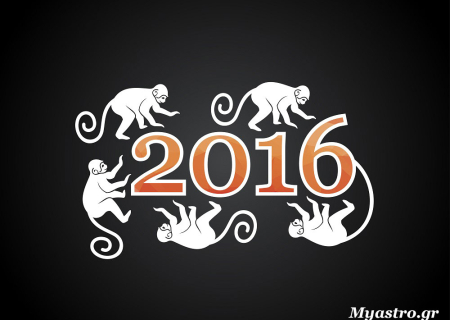 Κινέζικες προβλέψεις 2016: Το έτος του Πιθήκου.