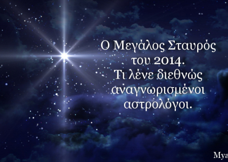 Ο Μεγάλος Σταυρός του Απριλίου: Τι προβλέπουν διεθνώς αναγνωρισμένοι αστρολόγοι, για την πιο σημαντική όψη της δεκαετίας.