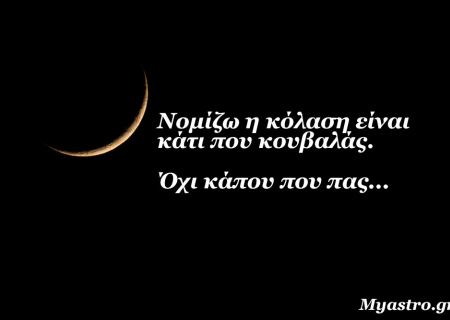 Τα άστρα την Τετάρτη, με την Νέα Σελήνη στον Σκορπιό: Διαλύοντας τα σκοτάδια της ψυχής…