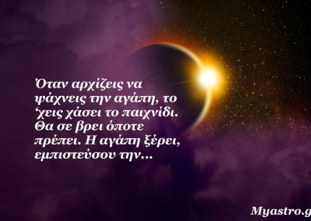 Νέα Σελήνη κι Έκλειψη Ηλίου στους Ιχθείς, στις 20 Μαρτίου. Το τέλος μιας εποχής! Προβλέψεις για τα ζώδια.