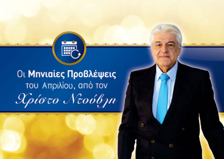 Ωροσκόπιο Απριλίου 2016, από τον Χρίστο Ντούβλη.