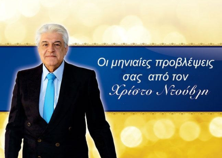 Ωροσκόπιο Ιουνίου 2016, από τον Χρίστο Ντούβλη.