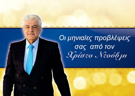 Ωροσκόπιο Μαΐου 2016, από τον Χρίστο Ντούβλη.