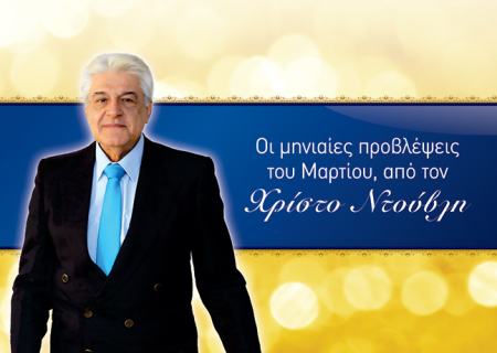 Το Ωροσκόπιο του Μαρτίου 2016, από τον Χρίστο Ντούβλη.