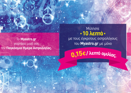 Παγκόσμια Ημέρα της Αστρολογίας 2014 και εσείς έχετε 10 λεπτά προσωπική πρόβλεψη με μόνο με 0,15€ / λεπτό ομιλίας.