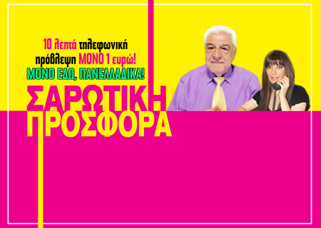 Ισοπεδώνουμε τις τιμές! Μίλα μόνο με 0,10€/1' με την αφρόκρεμα της αστρολογίας!