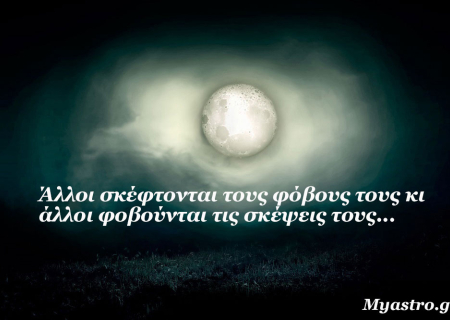 Τα άστρα την Πέμπτη, με την Πανσέληνο στους Διδύμους: Αν δεν έρθεις σε επαφή με το μέσα σου, η εξωτερική πραγματικότητα φαντάζει πάρα πολύ δύσκολη!