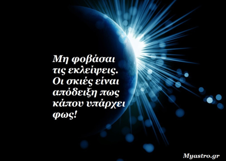 Τα άστρα το τριήμερο 18 ως 20 Οκτωβρίου. Πανσέληνος κι έκλειψη Σελήνης στον Κριό.