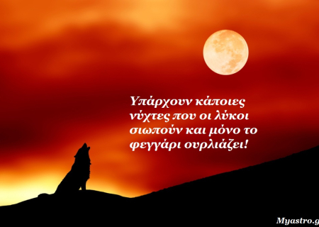 Χορεύοντας με τους λύκους... κάτω απο την Πανσέληνο! Προβλέψεις για όλα τα ζώδια, απο 11 έως 17 Ιανουαρίου, απο τον Γιώργο Ματσάγγο.