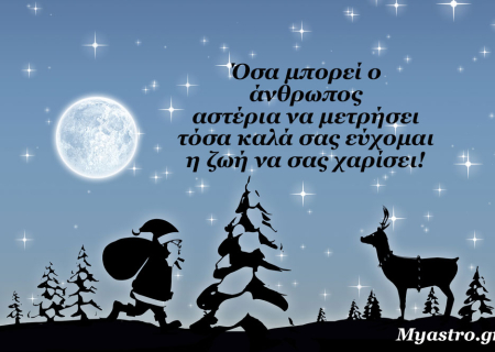Τα άστρα το τριήμερο 25 ως 27 Δεκεμβρίου 2015, με την Πανσέληνο στον Καρκίνο: Τελικά, το μόνο που μετράει είναι η αγάπη…