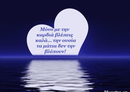 Η Πανσέληνος στον άξονα Ιχθύων-Παρθένου και… βλέπω τον κόσμο με τα μάτια της καρδιάς μου…