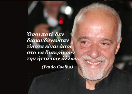 Αφιέρωμα στον Πάουλο Κοέλο (Paulo Coelho)... Μερικά από τα αποφθέγματα του.